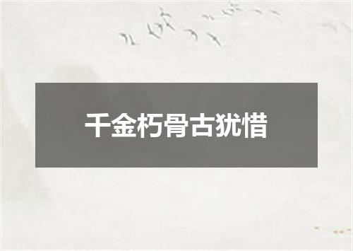 千金朽骨古犹惜