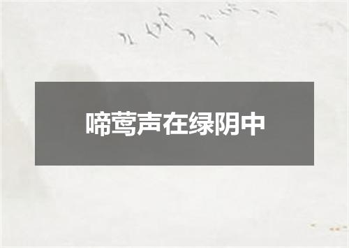 啼莺声在绿阴中
