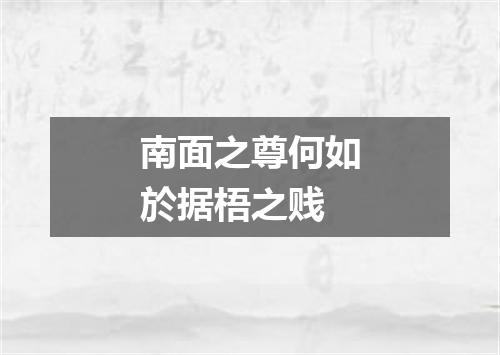 南面之尊何如於据梧之贱
