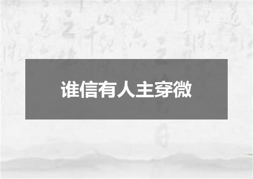谁信有人主穿微