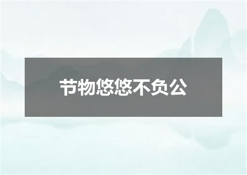 节物悠悠不负公