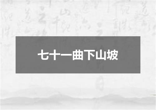 七十一曲下山坡