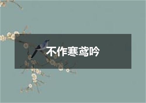 不作寒鸢吟