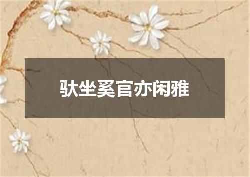 驮坐奚官亦闲雅