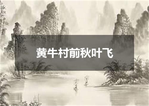 黄牛村前秋叶飞