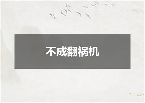 不成翻祸机