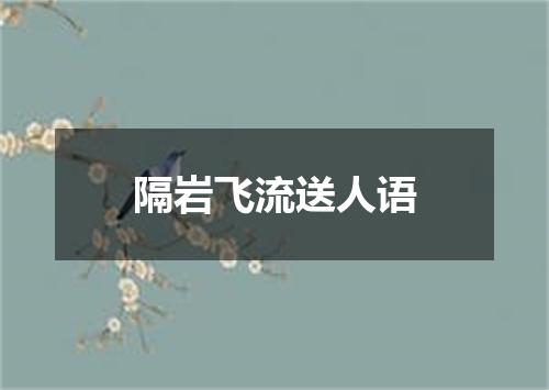 隔岩飞流送人语