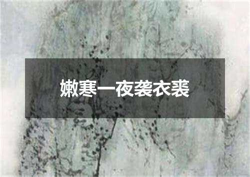 嫩寒一夜袭衣裘