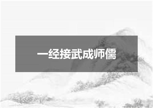 一经接武成师儒