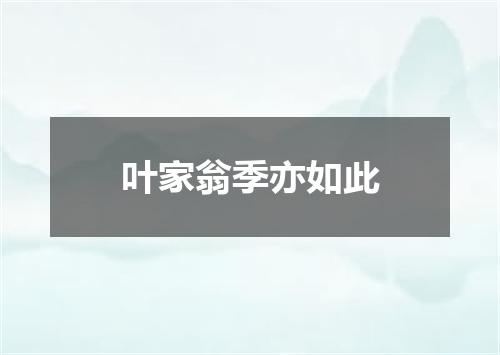 叶家翁季亦如此