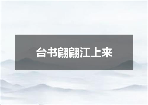 台书翩翩江上来