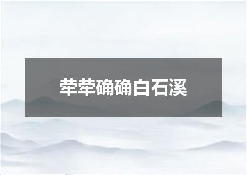 荦荦确确白石溪