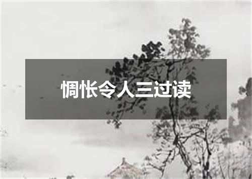 惆怅令人三过读