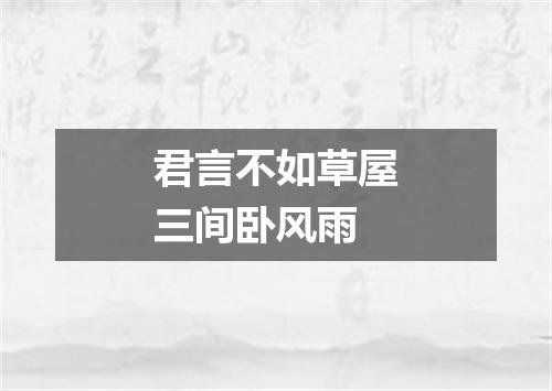君言不如草屋三间卧风雨