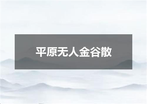 平原无人金谷散