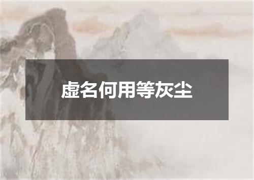 虚名何用等灰尘