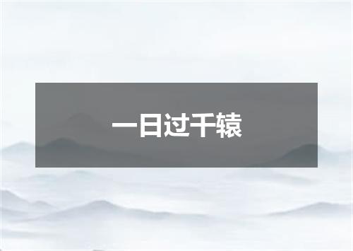 一日过千辕