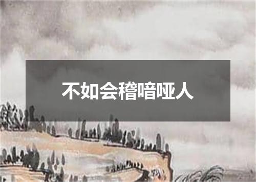 不如会稽喑哑人