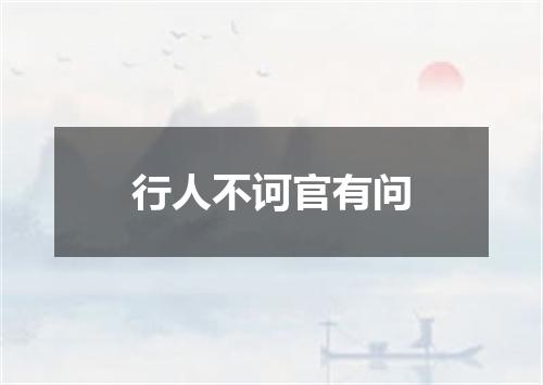 行人不诃官有问
