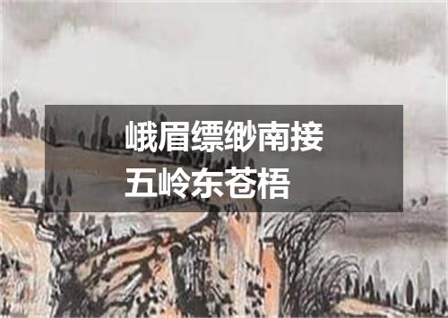 峨眉缥缈南接五岭东苍梧