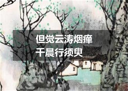 但觉云涛烟瘅千晨行须臾