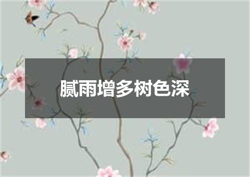 腻雨增多树色深
