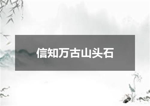 信知万古山头石