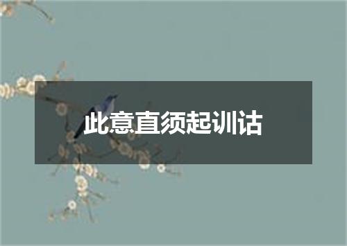 此意直须起训诂