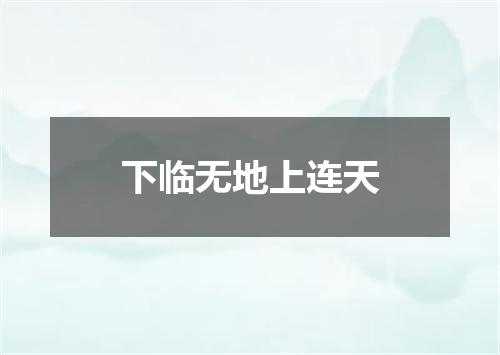 下临无地上连天
