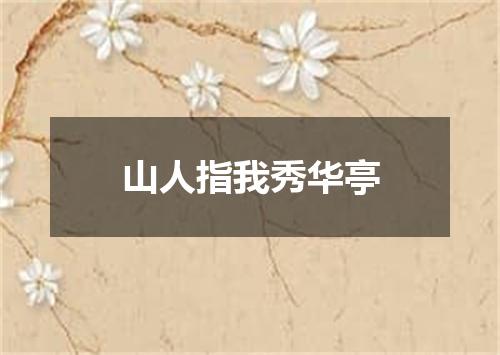 山人指我秀华亭