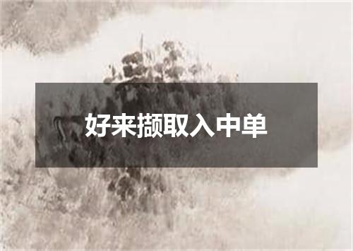 好来撷取入中单