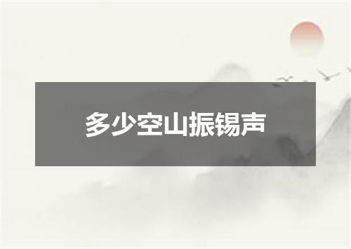 多少空山振锡声