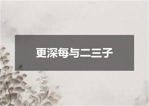 更深每与二三子