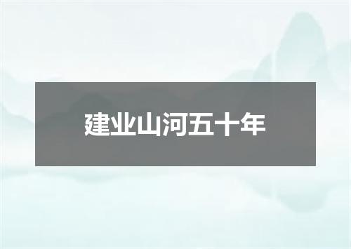 建业山河五十年