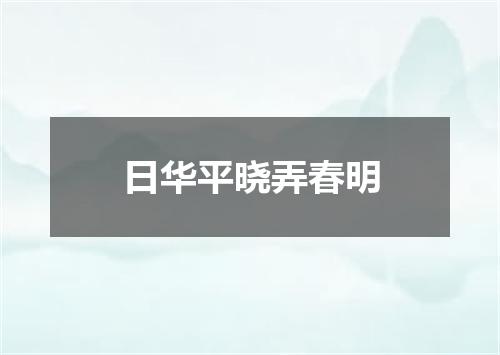 日华平晓弄春明