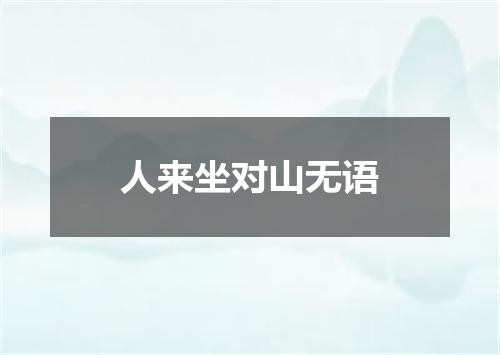 人来坐对山无语