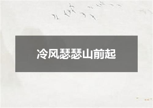 冷风瑟瑟山前起