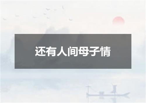 还有人间母子情