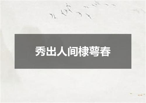 秀出人间棣萼春
