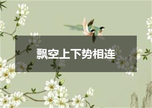 飘空上下势相连
