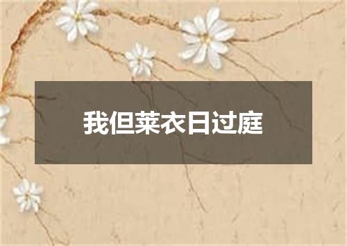 我但莱衣日过庭