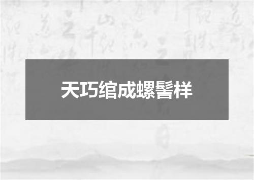 天巧绾成螺髻样