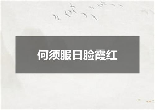 何须服日脸霞红
