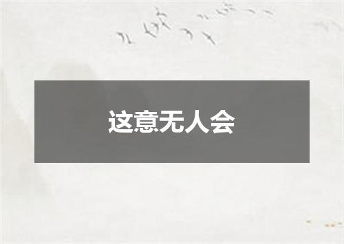 这意无人会