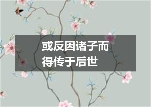 或反因诸子而得传于后世
