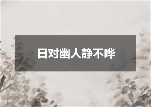 日对幽人静不哗