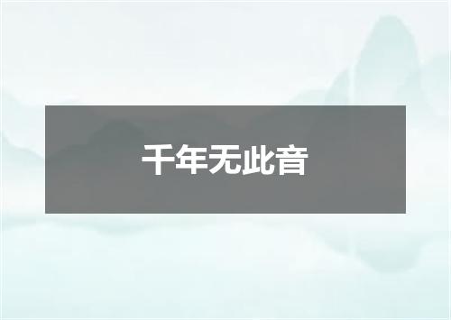 千年无此音