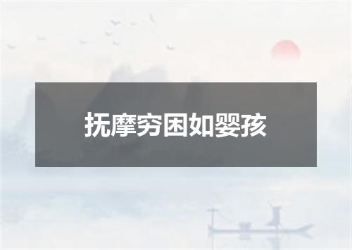 抚摩穷困如婴孩