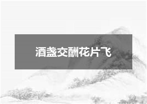酒盏交酬花片飞