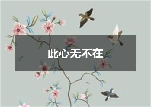 此心无不在
